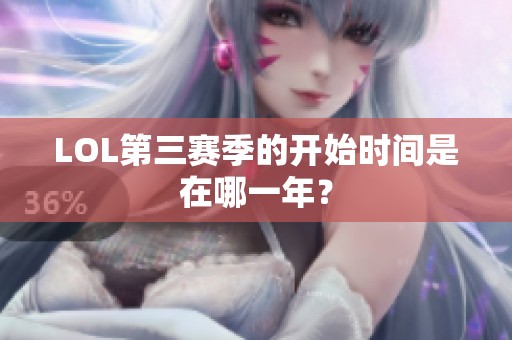LOL第三赛季的开始时间是在哪一年？