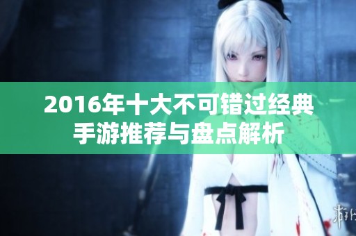 2016年十大不可错过经典手游推荐与盘点解析