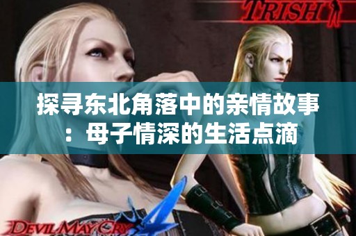 探寻东北角落中的亲情故事：母子情深的生活点滴