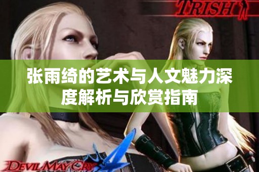 张雨绮的艺术与人文魅力深度解析与欣赏指南