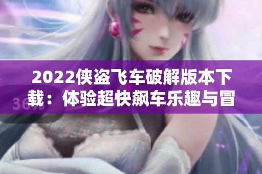 2022侠盗飞车破解版本下载：体验超快飙车乐趣与冒险