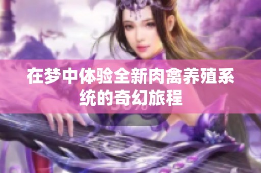 在梦中体验全新肉禽养殖系统的奇幻旅程