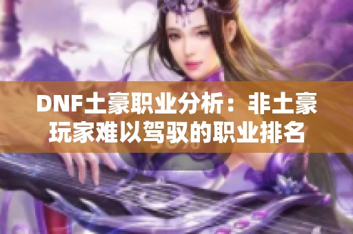 DNF土豪职业分析：非土豪玩家难以驾驭的职业排名