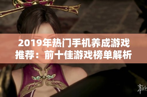 2019年热门手机养成游戏推荐：前十佳游戏榜单解析