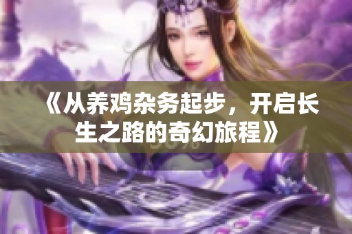 《从养鸡杂务起步，开启长生之路的奇幻旅程》