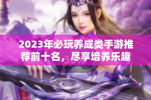 2023年必玩养成类手游推荐前十名，尽享培养乐趣