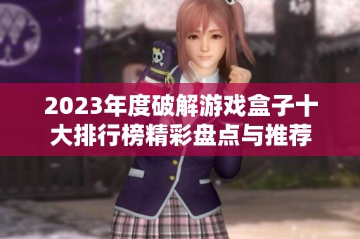 2023年度破解游戏盒子十大排行榜精彩盘点与推荐