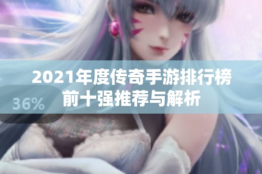 2021年度传奇手游排行榜前十强推荐与解析