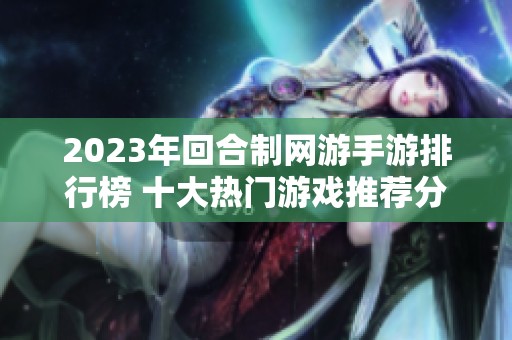 2023年回合制网游手游排行榜 十大热门游戏推荐分析