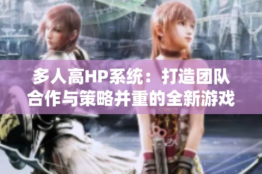 多人高HP系统：打造团队合作与策略并重的全新游戏体验
