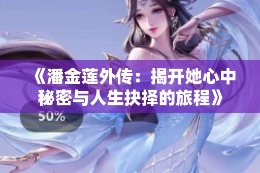 《潘金莲外传：揭开她心中秘密与人生抉择的旅程》