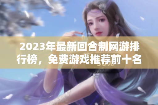 2023年最新回合制网游排行榜，免费游戏推荐前十名