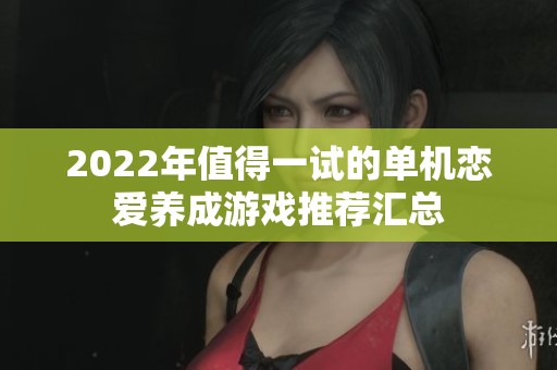 2022年值得一试的单机恋爱养成游戏推荐汇总