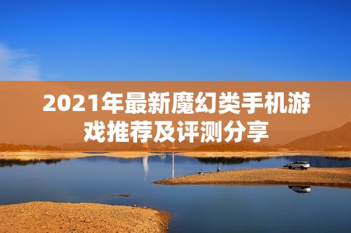 2021年最新魔幻类手机游戏推荐及评测分享