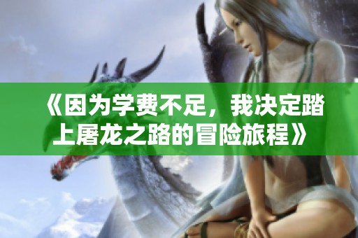 《因为学费不足，我决定踏上屠龙之路的冒险旅程》