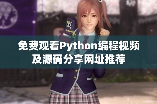 免费观看Python编程视频及源码分享网址推荐