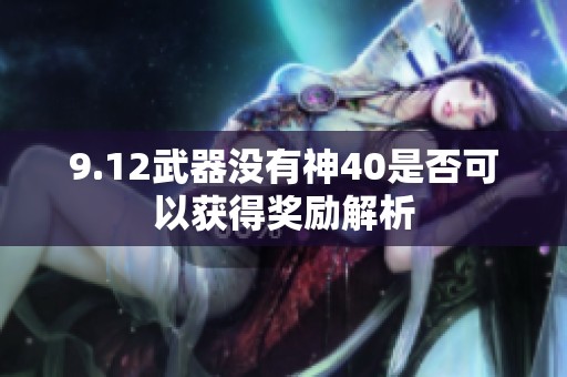 9.12武器没有神40是否可以获得奖励解析