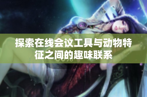 探索在线会议工具与动物特征之间的趣味联系