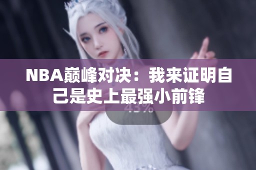 NBA巅峰对决：我来证明自己是史上最强小前锋