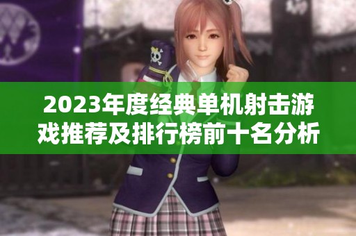 2023年度经典单机射击游戏推荐及排行榜前十名分析