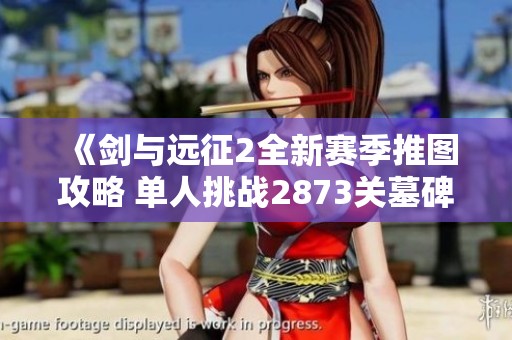 《剑与远征2全新赛季推图攻略 单人挑战2873关墓碑》