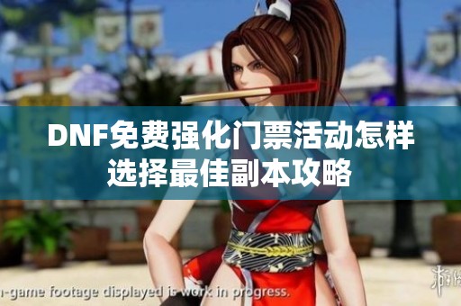 DNF免费强化门票活动怎样选择最佳副本攻略
