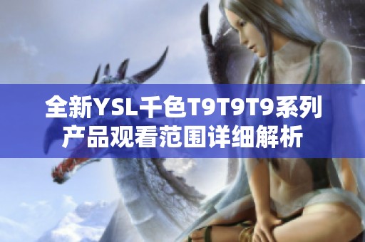 全新YSL千色T9T9T9系列产品观看范围详细解析