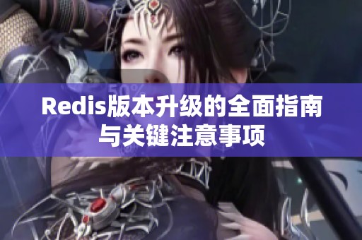 Redis版本升级的全面指南与关键注意事项