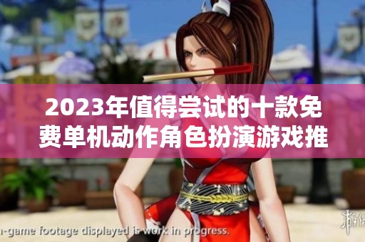 2023年值得尝试的十款免费单机动作角色扮演游戏推荐