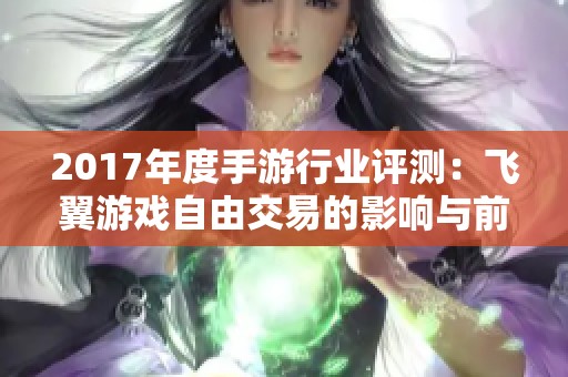 2017年度手游行业评测：飞翼游戏自由交易的影响与前景分析