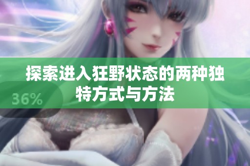 探索进入狂野状态的两种独特方式与方法