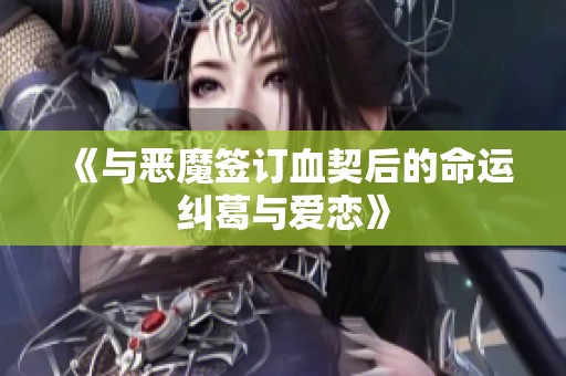 《与恶魔签订血契后的命运纠葛与爱恋》