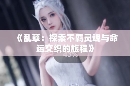 《乱孽：探索不羁灵魂与命运交织的旅程》