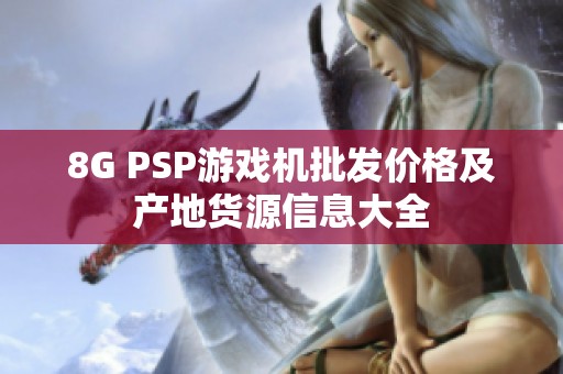 8G PSP游戏机批发价格及产地货源信息大全
