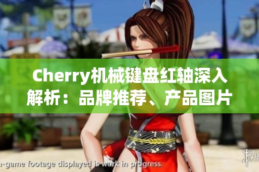 Cherry机械键盘红轴深入解析：品牌推荐、产品图片与销售排行一览