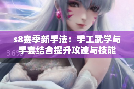 s8赛季新手法：手工武学与手套结合提升攻速与技能