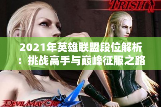 2021年英雄联盟段位解析：挑战高手与巅峰征服之路大揭秘
