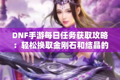 DNF手游每日任务获取攻略：轻松换取金刚石和结晶的方法