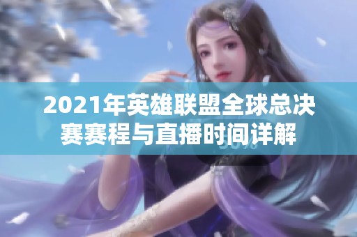 2021年英雄联盟全球总决赛赛程与直播时间详解