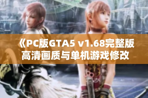 《PC版GTA5 v1.68完整版 高清画质与单机游戏修改工具赠送》