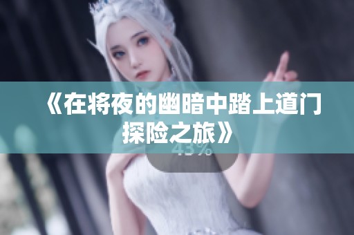 《在将夜的幽暗中踏上道门探险之旅》