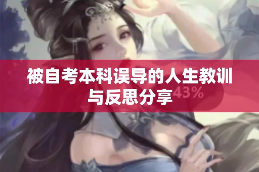 被自考本科误导的人生教训与反思分享
