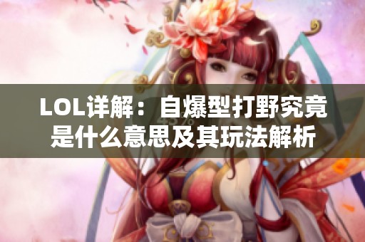 LOL详解：自爆型打野究竟是什么意思及其玩法解析