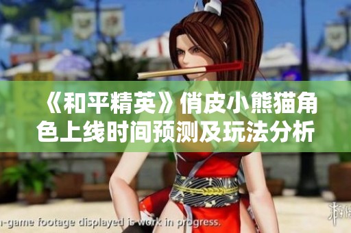 《和平精英》俏皮小熊猫角色上线时间预测及玩法分析