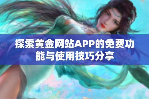 探索黄金网站APP的免费功能与使用技巧分享