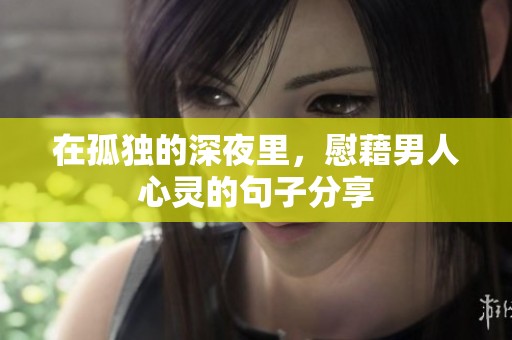 在孤独的深夜里，慰藉男人心灵的句子分享