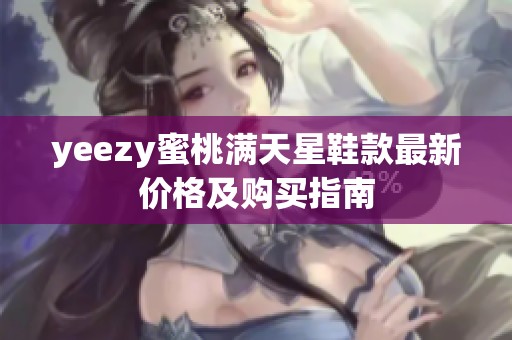 yeezy蜜桃满天星鞋款最新价格及购买指南