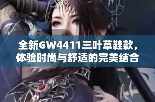 全新GW4411三叶草鞋款，体验时尚与舒适的完美结合