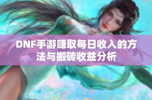 DNF手游赚取每日收入的方法与搬砖收益分析