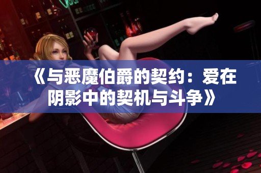 《与恶魔伯爵的契约：爱在阴影中的契机与斗争》